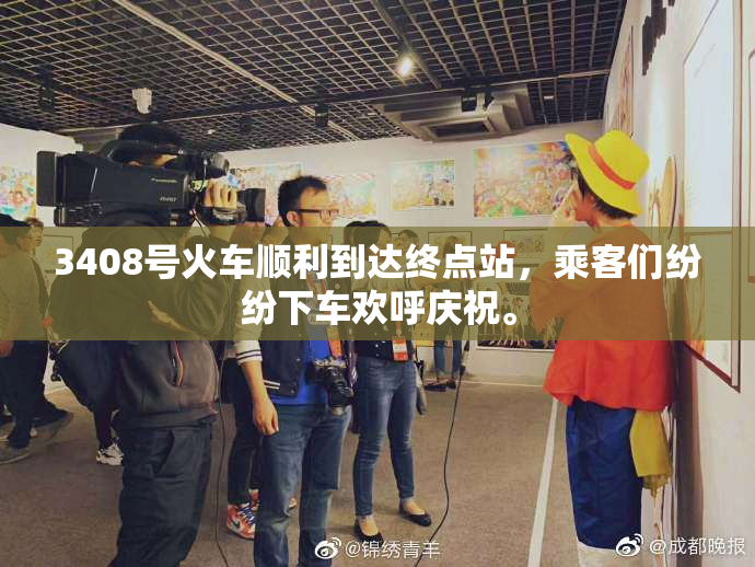 3408号火车顺利到达终点站，乘客们纷纷下车欢呼庆祝。