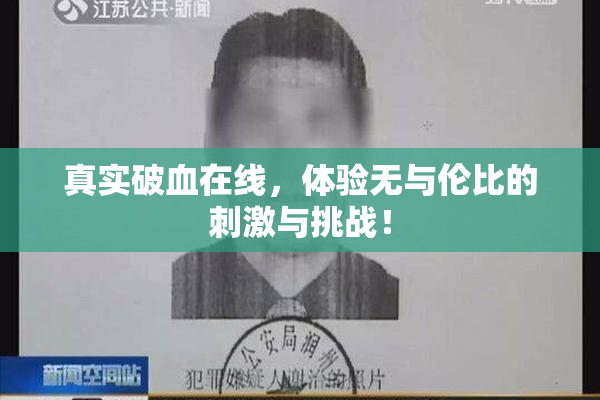真实破血在线，体验无与伦比的刺激与挑战！