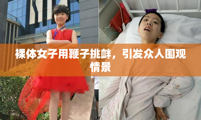 裸体女子用鞭子挑衅，引发众人围观情景