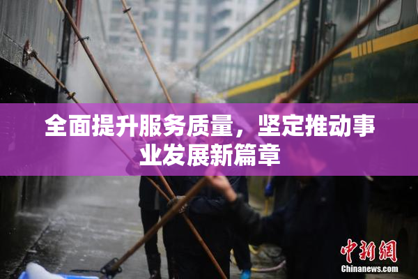全面提升服务质量，坚定推动事业发展新篇章