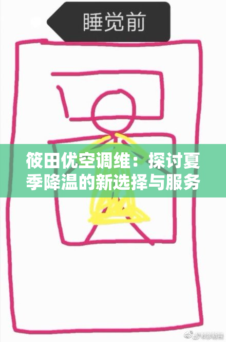 筱田优空调维：探讨夏季降温的新选择与服务