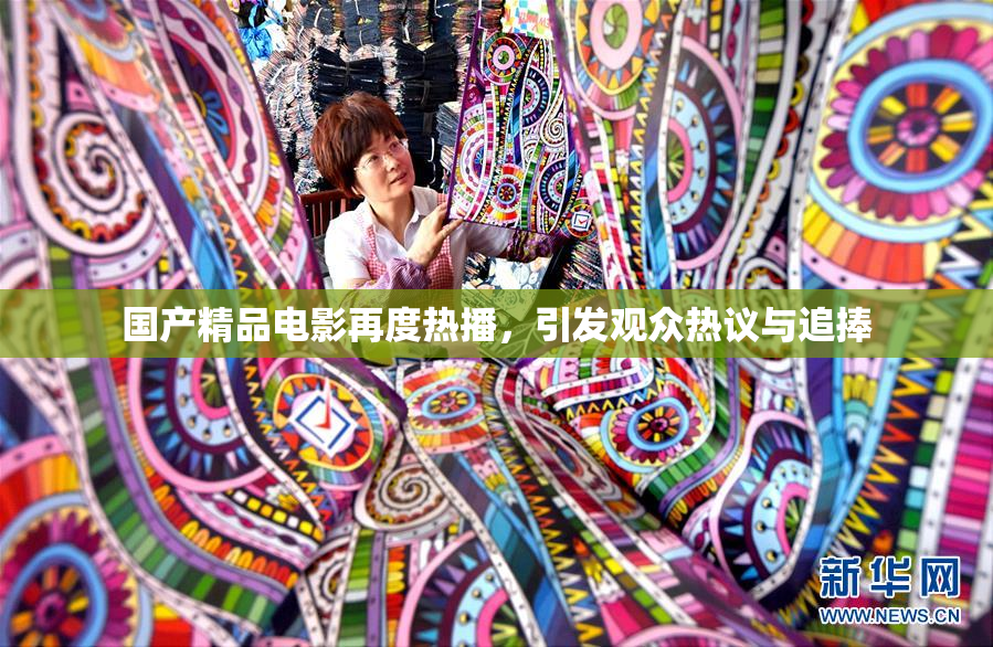 国产精品电影再度热播，引发观众热议与追捧