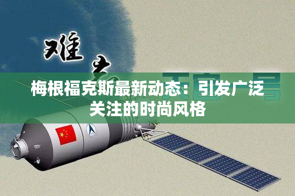 梅根福克斯最新动态：引发广泛关注的时尚风格