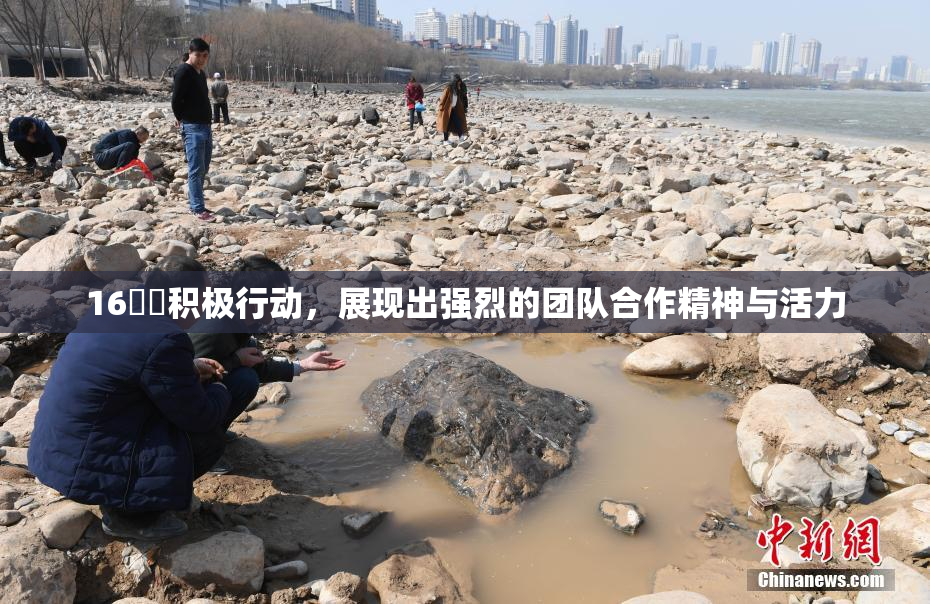 16妺妺积极行动，展现出强烈的团队合作精神与活力