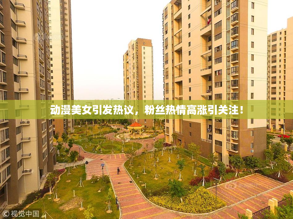 动漫美女引发热议，粉丝热情高涨引关注！
