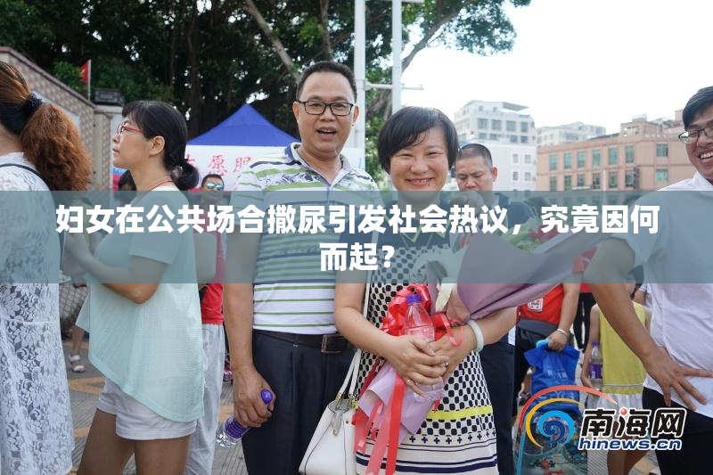 妇女在公共场合撒尿引发社会热议，究竟因何而起？