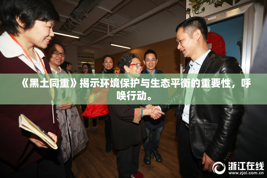 《黑土同重》揭示环境保护与生态平衡的重要性，呼唤行动。