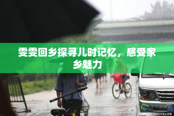 雯雯回乡探寻儿时记忆，感受家乡魅力