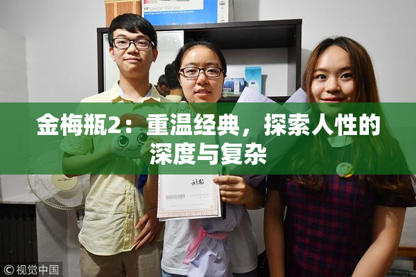 金梅瓶2：重温经典，探索人性的深度与复杂