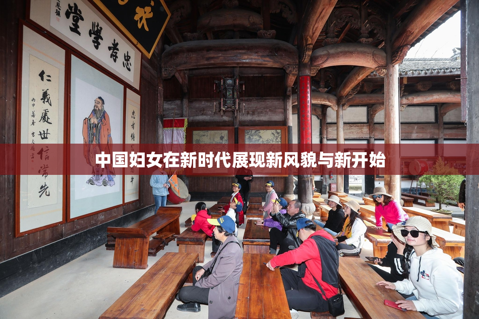 中国妇女在新时代展现新风貌与新开始