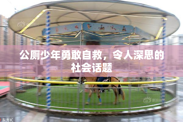 公厕少年勇敢自救，令人深思的社会话题