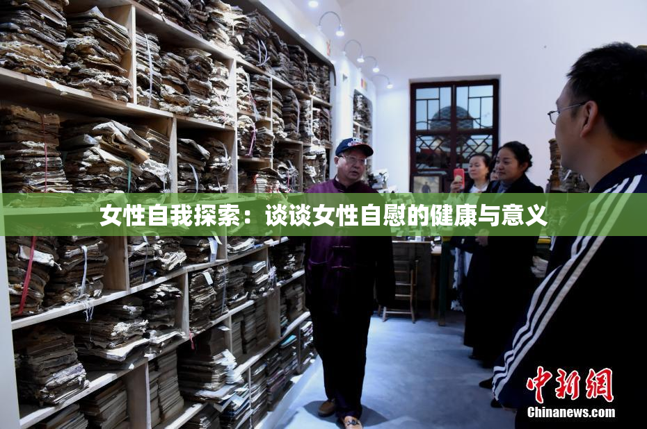女性自我探索：谈谈女性自慰的健康与意义