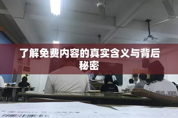 了解免费内容的真实含义与背后秘密
