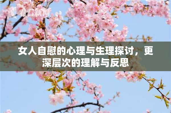 女人自慰的心理与生理探讨，更深层次的理解与反思
