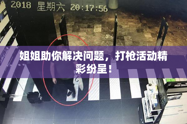 姐姐助你解决问题，打枪活动精彩纷呈！