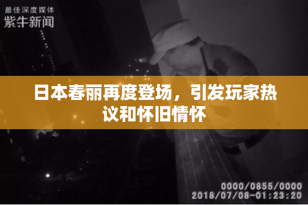 日本春丽再度登场，引发玩家热议和怀旧情怀