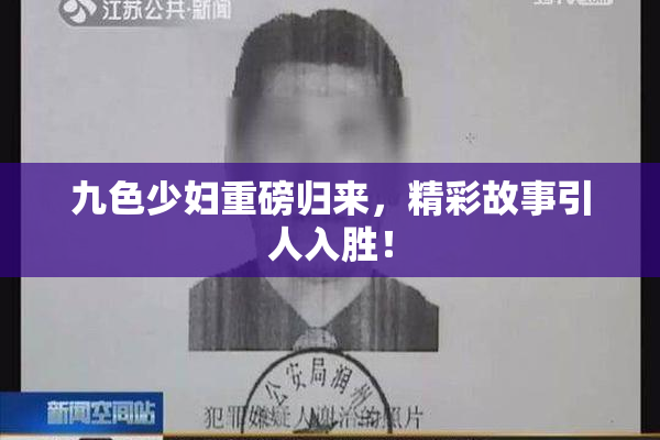 九色少妇重磅归来，精彩故事引人入胜！