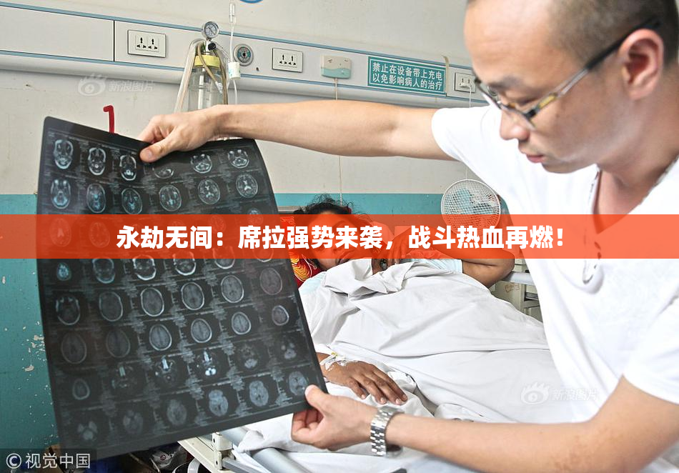 永劫无间：席拉强势来袭，战斗热血再燃！