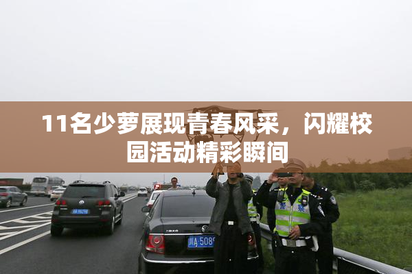 11名少萝展现青春风采，闪耀校园活动精彩瞬间