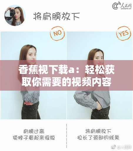 香蕉视下载a：轻松获取你需要的视频内容