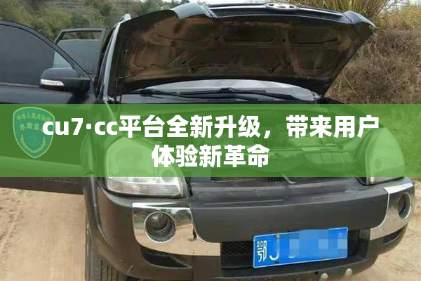 cu7·cc平台全新升级，带来用户体验新革命