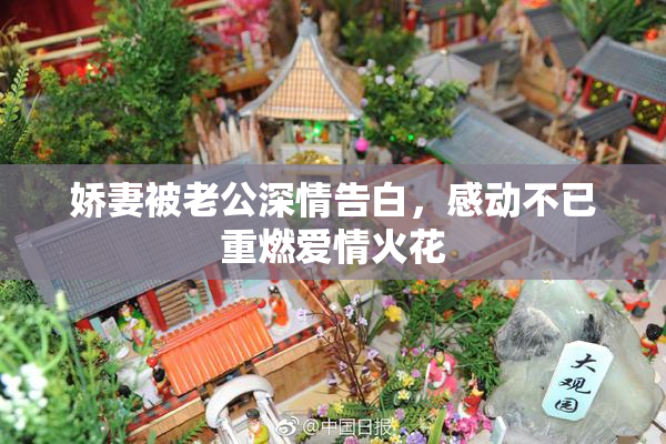 娇妻被老公深情告白，感动不已重燃爱情火花