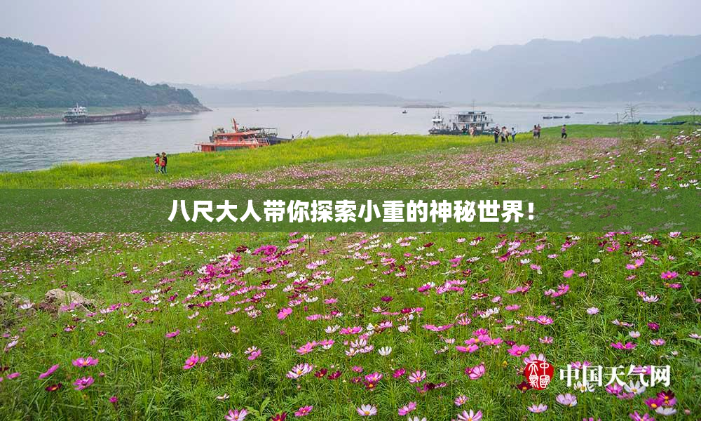 八尺大人带你探索小重的神秘世界！