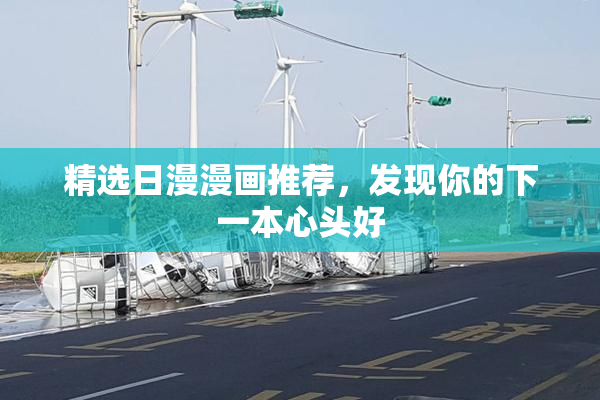 精选日漫漫画推荐，发现你的下一本心头好
