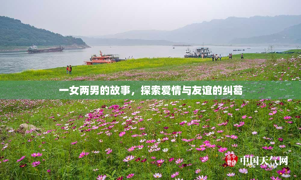 一女两男的故事，探索爱情与友谊的纠葛