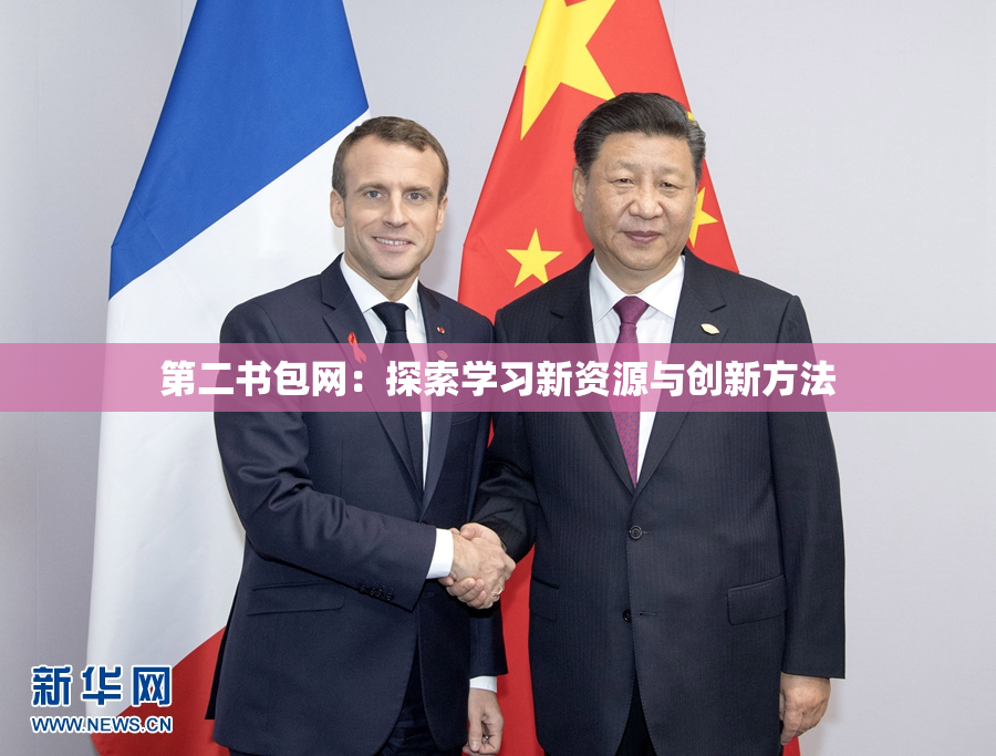 第二书包网：探索学习新资源与创新方法