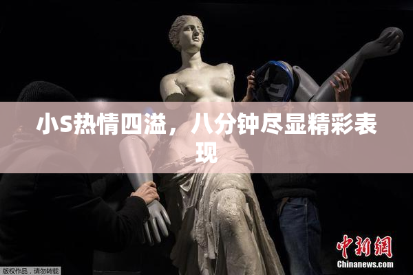 小S热情四溢，八分钟尽显精彩表现