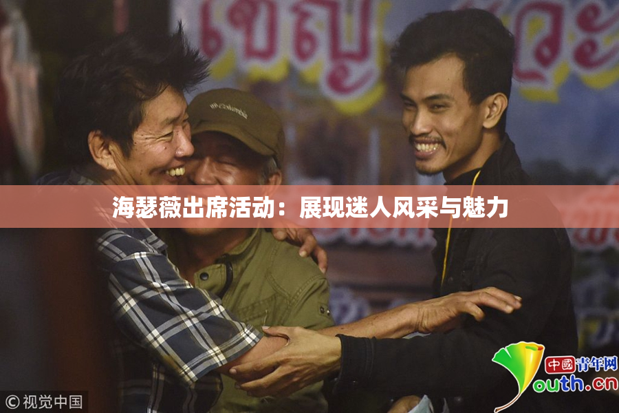 海瑟薇出席活动：展现迷人风采与魅力