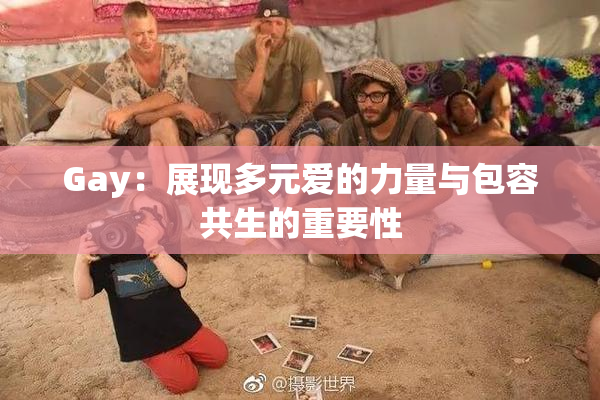Gay：展现多元爱的力量与包容共生的重要性
