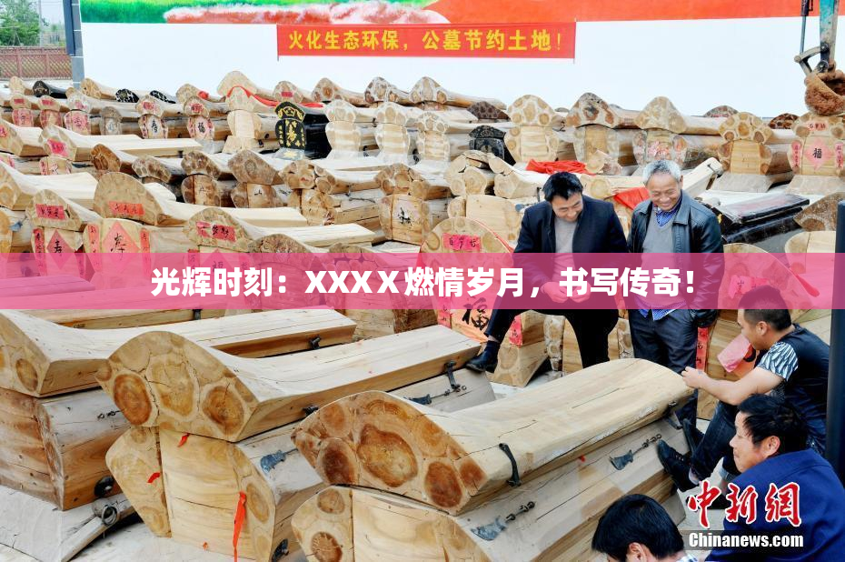 光辉时刻：XXXⅩ燃情岁月，书写传奇！
