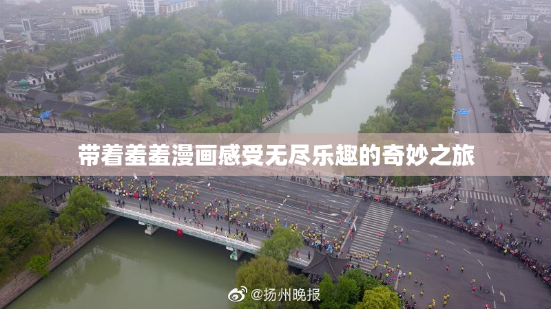 带着羞羞漫画感受无尽乐趣的奇妙之旅