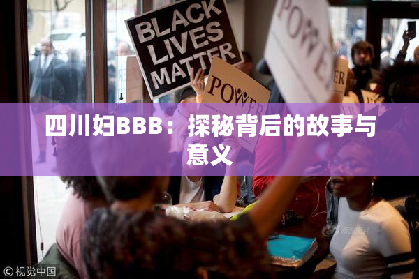 四川妇BBB：探秘背后的故事与意义