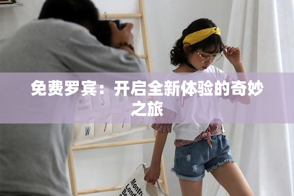 免费罗宾：开启全新体验的奇妙之旅