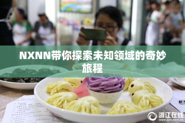NXNN带你探索未知领域的奇妙旅程