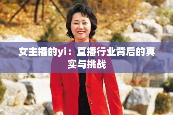 女主播的yi：直播行业背后的真实与挑战