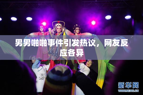 男男啪啪事件引发热议，网友反应各异
