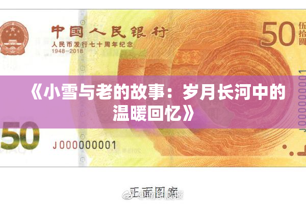 《小雪与老的故事：岁月长河中的温暖回忆》