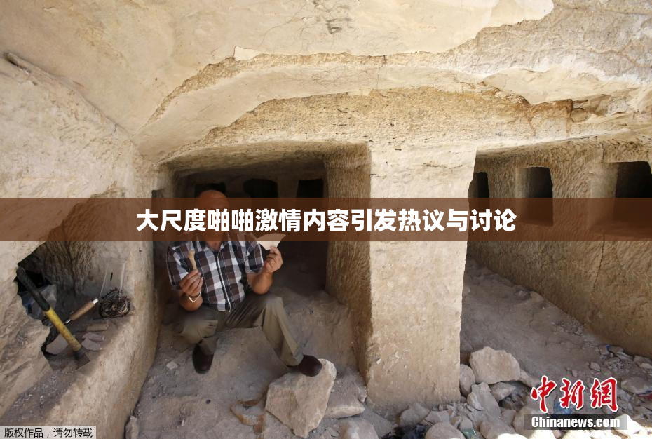 大尺度啪啪激情内容引发热议与讨论