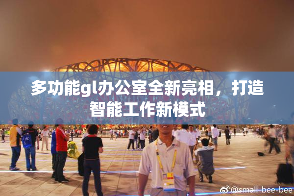多功能gl办公室全新亮相，打造智能工作新模式