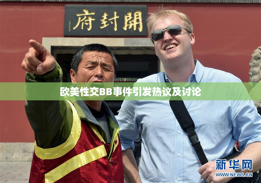 欧美性交BB事件引发热议及讨论