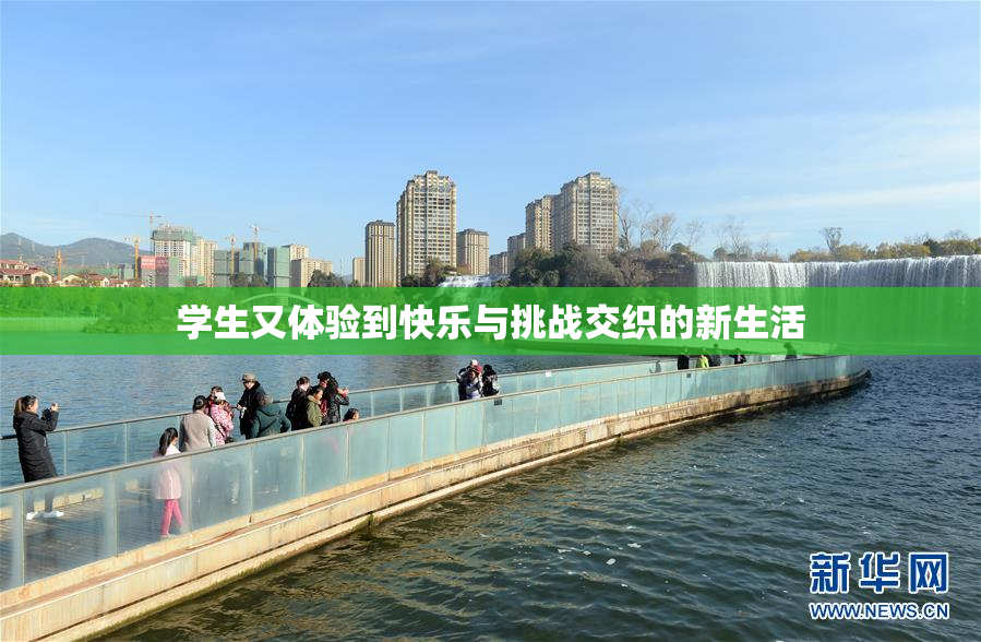 学生又体验到快乐与挑战交织的新生活