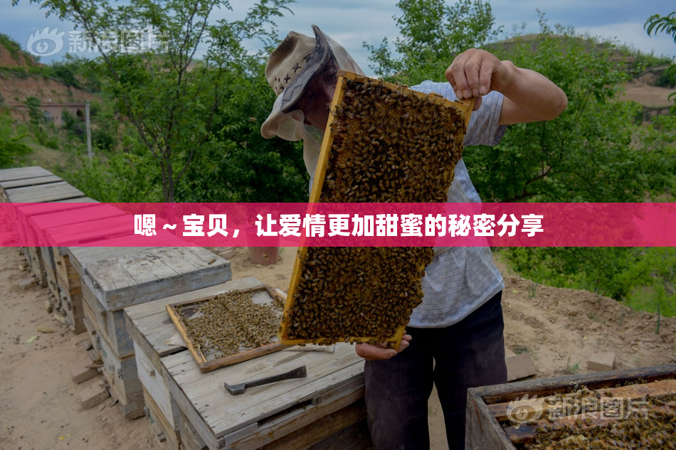嗯～宝贝，让爱情更加甜蜜的秘密分享