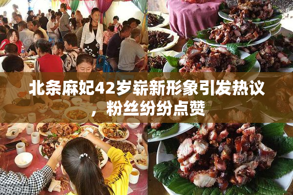北条麻妃42岁崭新形象引发热议，粉丝纷纷点赞