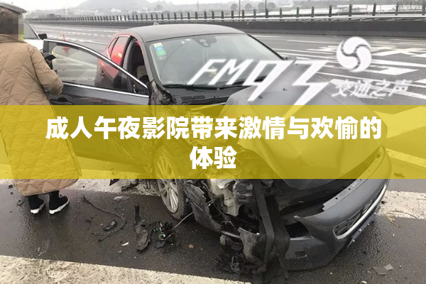 成人午夜影院带来激情与欢愉的体验