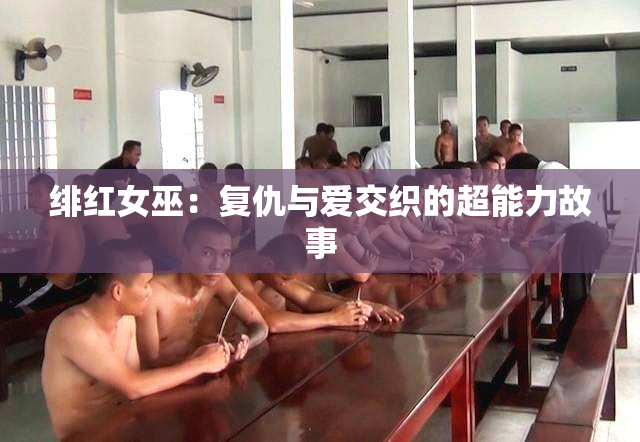 绯红女巫：复仇与爱交织的超能力故事