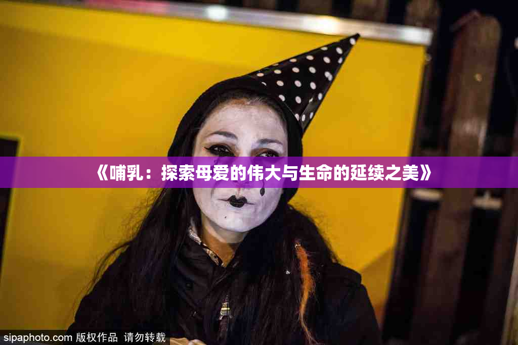 《哺乳：探索母爱的伟大与生命的延续之美》